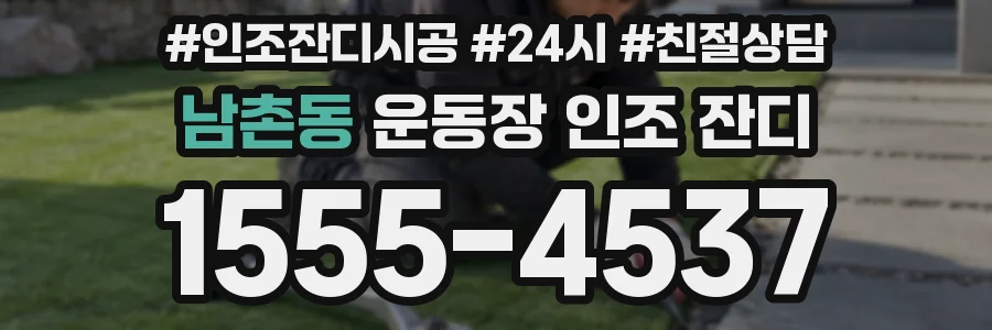 남촌동 운동장 인조 잔디