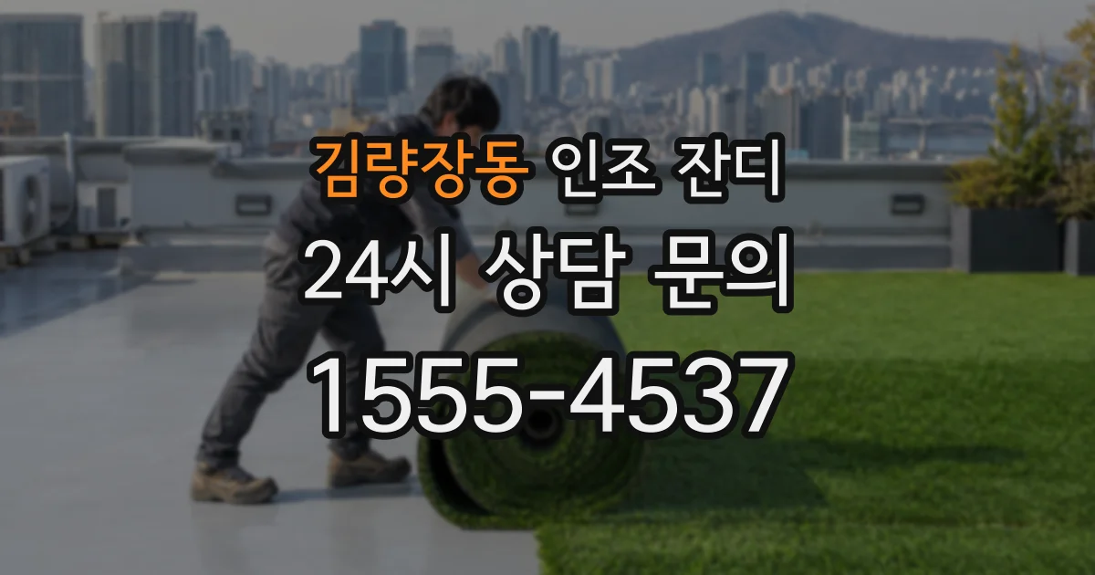 김량장동 인조 잔디