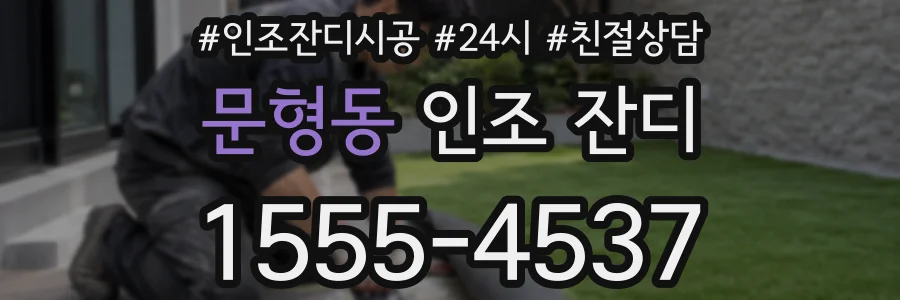 문형동 인조 잔디