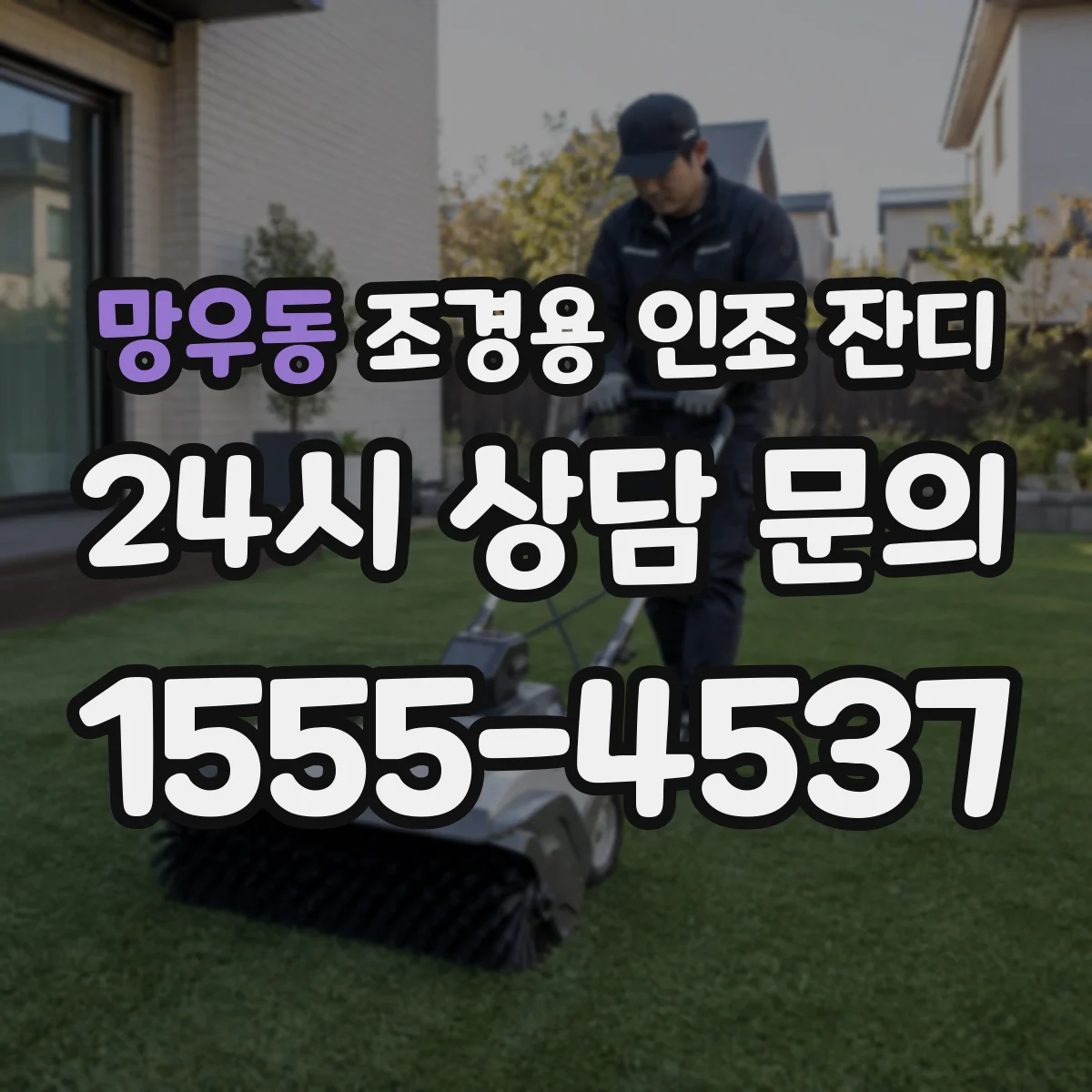망우동 조경용 인조 잔디