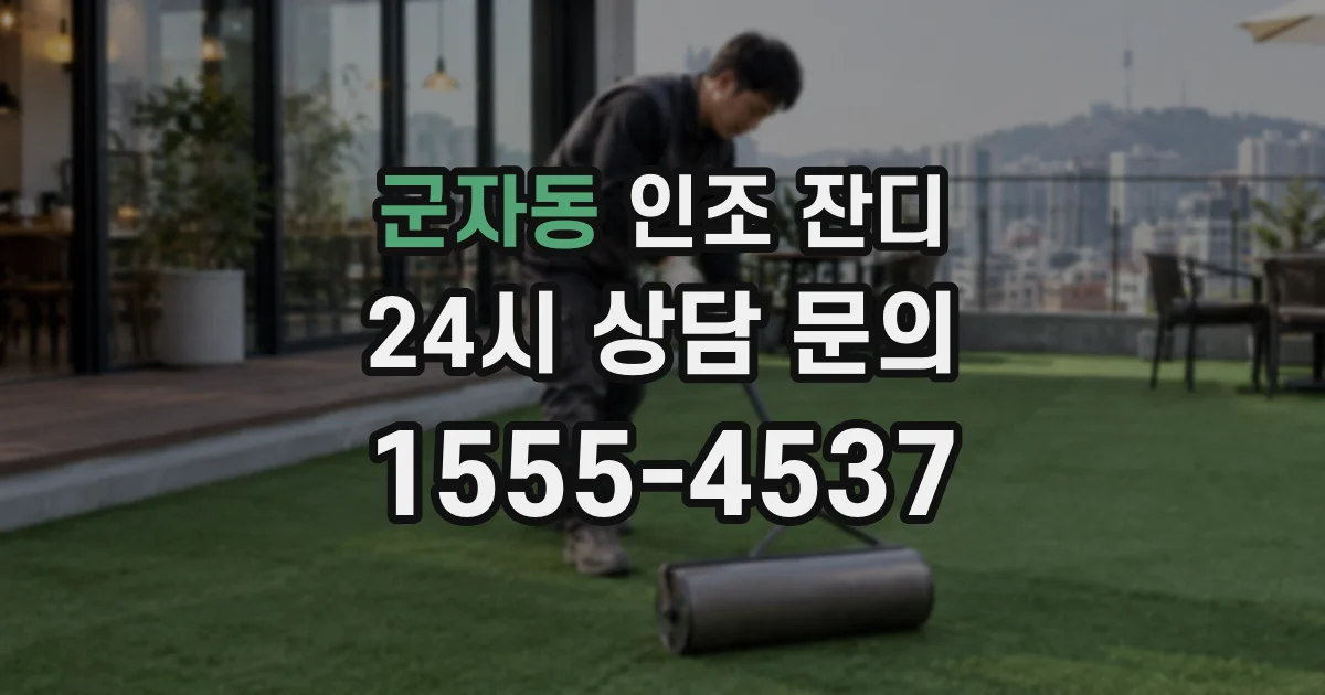 군자동 인조 잔디
