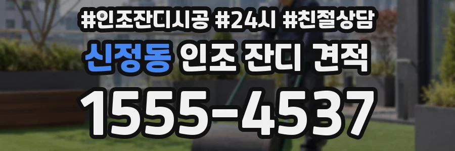 신정동 인조 잔디 견적