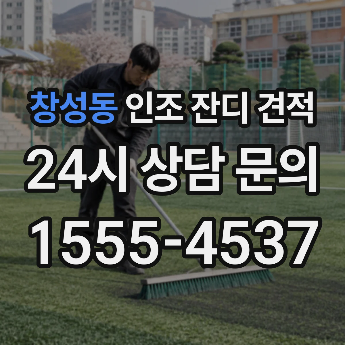 창성동 인조 잔디 견적