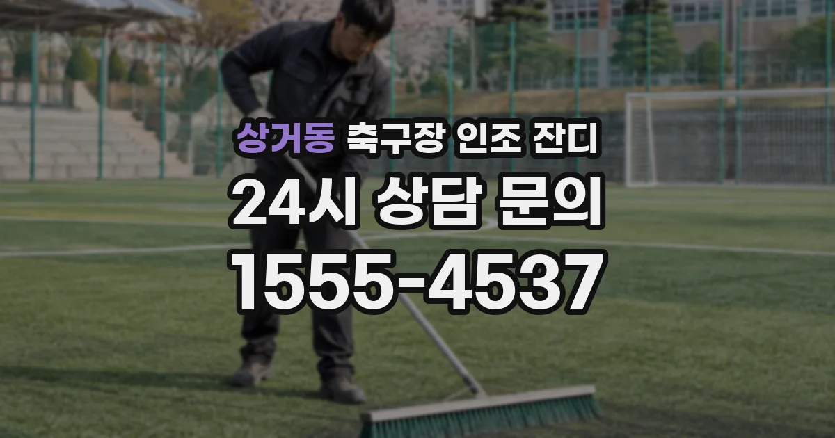 상거동 축구장 인조 잔디