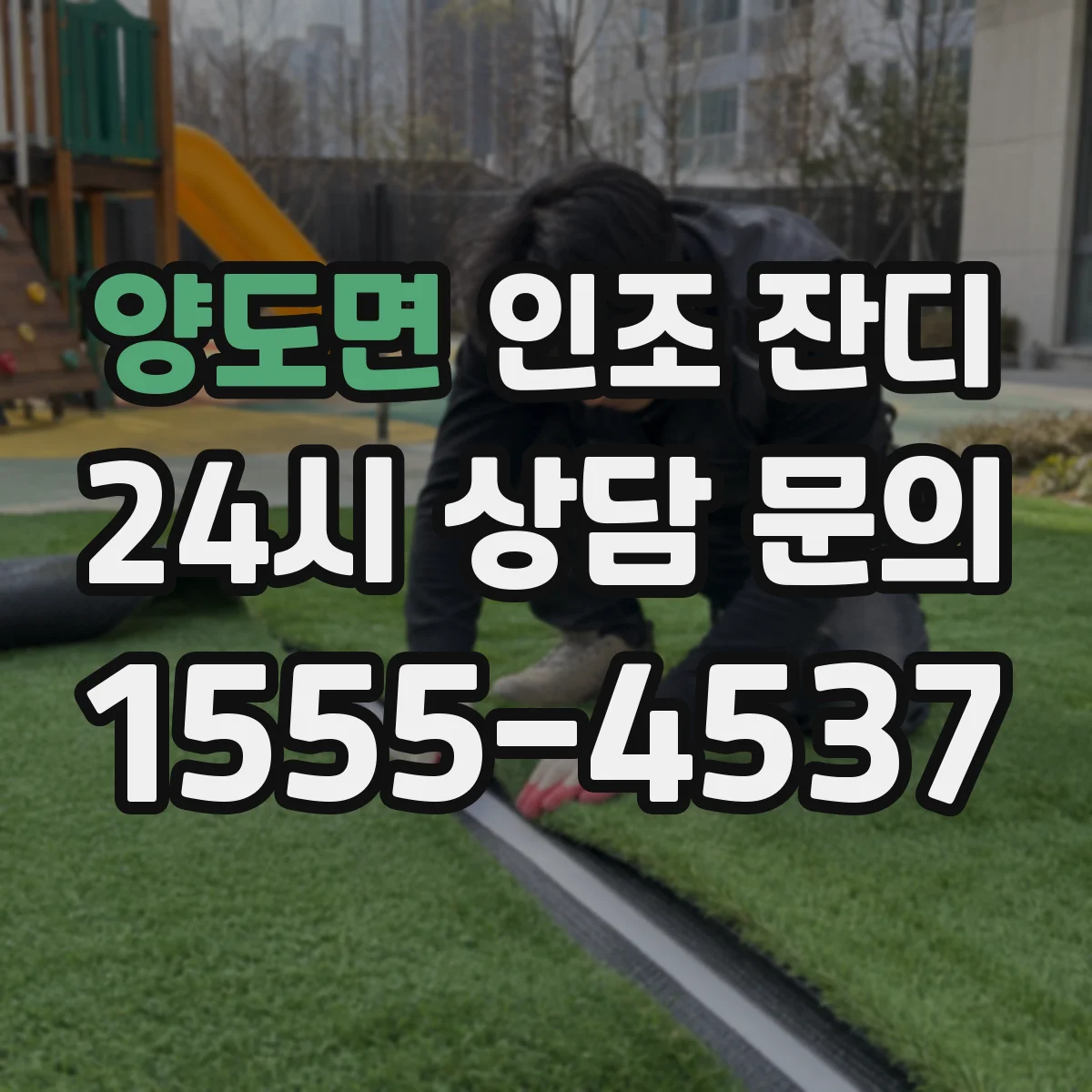 양도면 인조 잔디