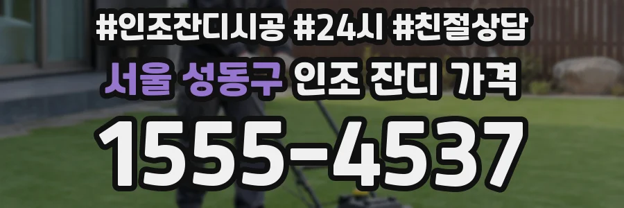 서울 성동구 인조 잔디 가격