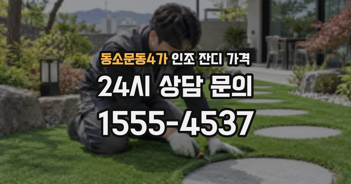 동소문동4가 인조 잔디 가격