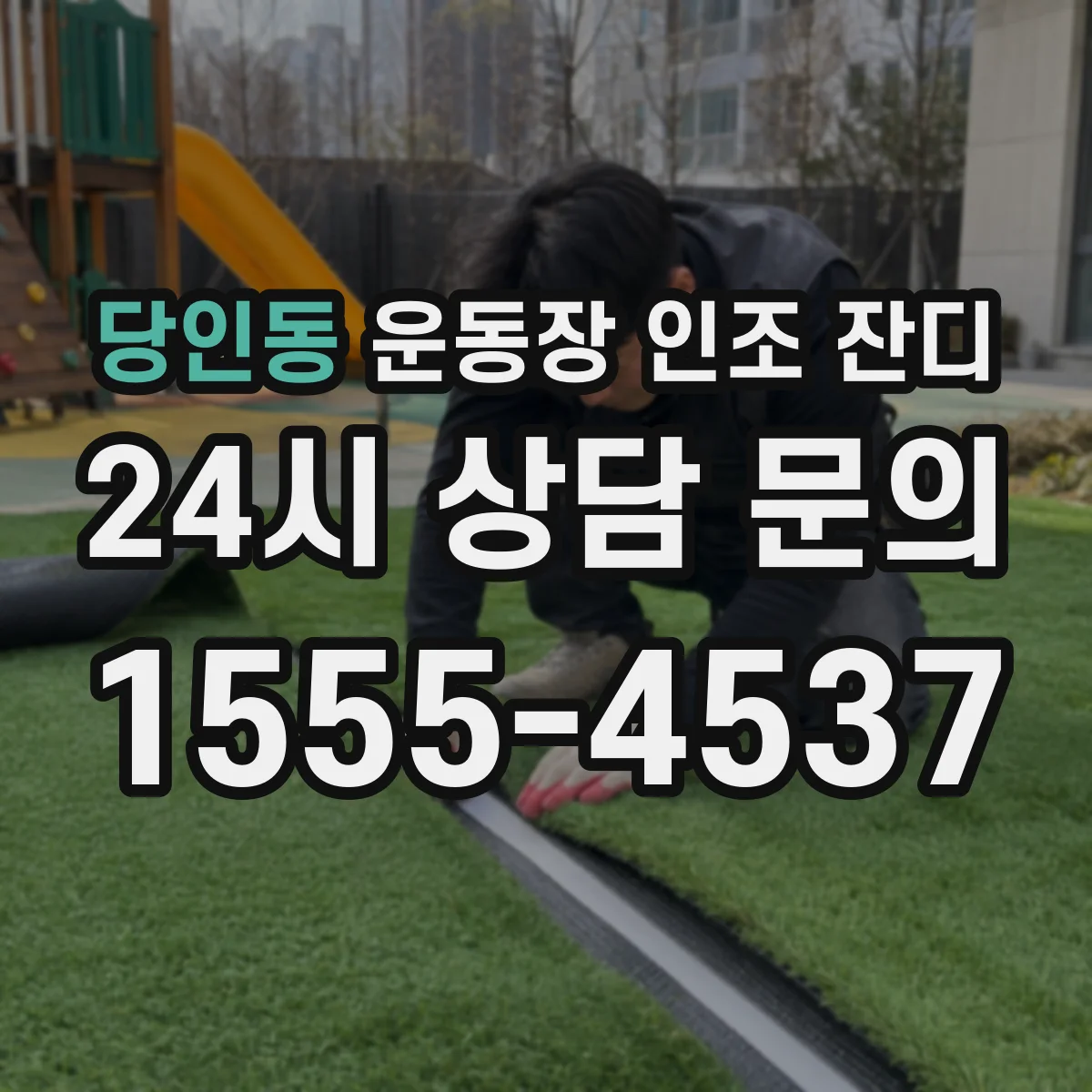당인동 운동장 인조 잔디