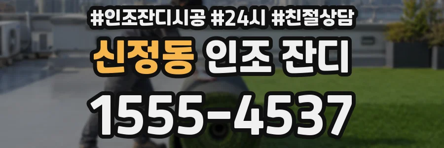 신정동 인조 잔디
