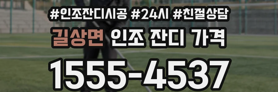 길상면 인조 잔디 가격