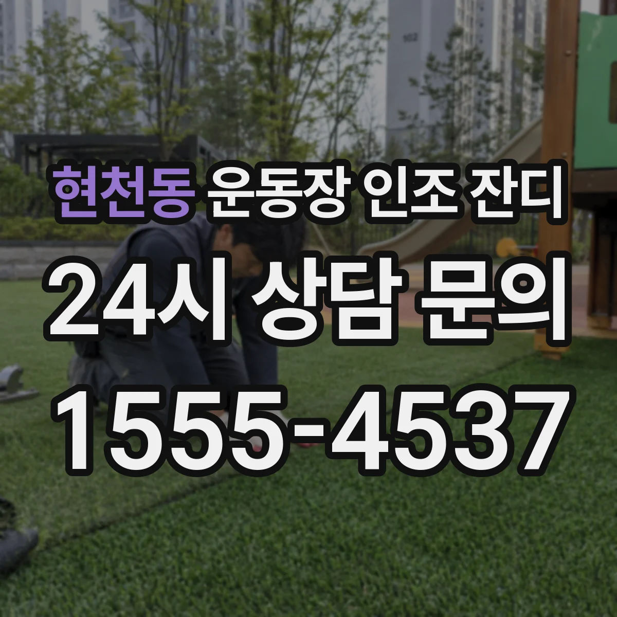 현천동 운동장 인조 잔디