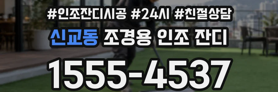 신교동 조경용 인조 잔디