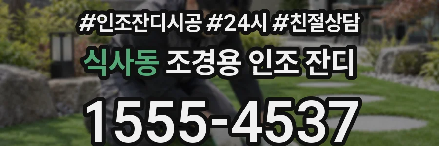 식사동 조경용 인조 잔디