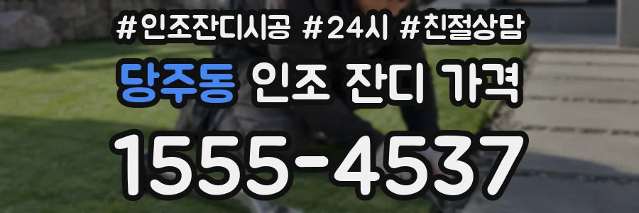 당주동 인조 잔디 가격