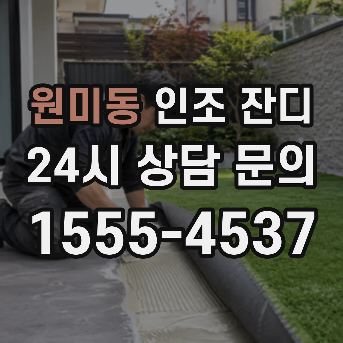 원미동 인조 잔디