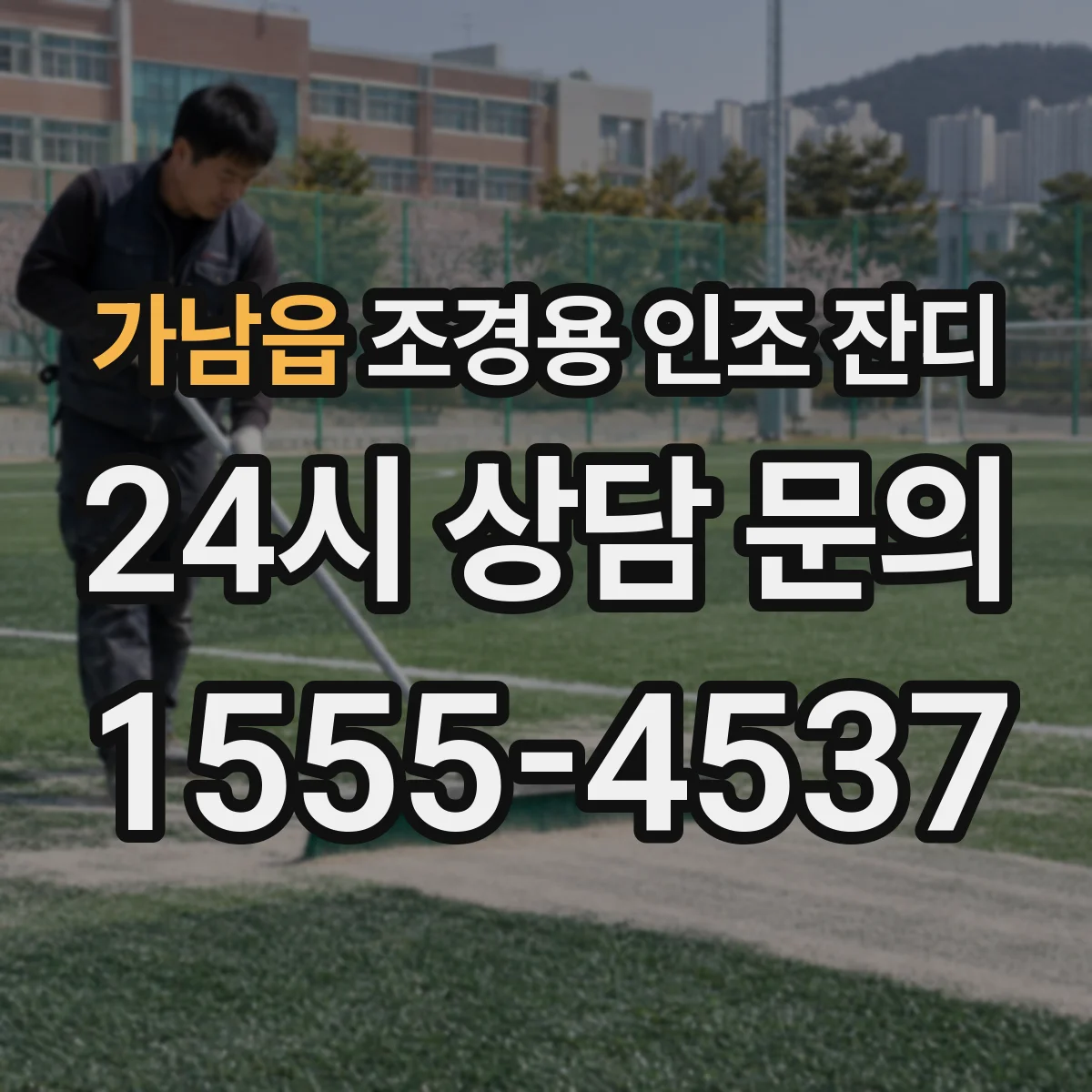 가남읍 조경용 인조 잔디