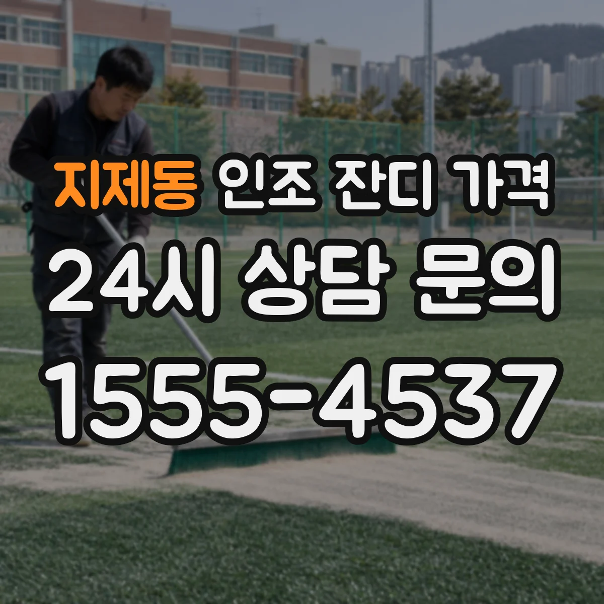 지제동 인조 잔디 가격