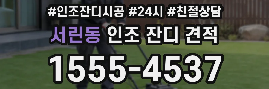 서린동 인조 잔디 견적
