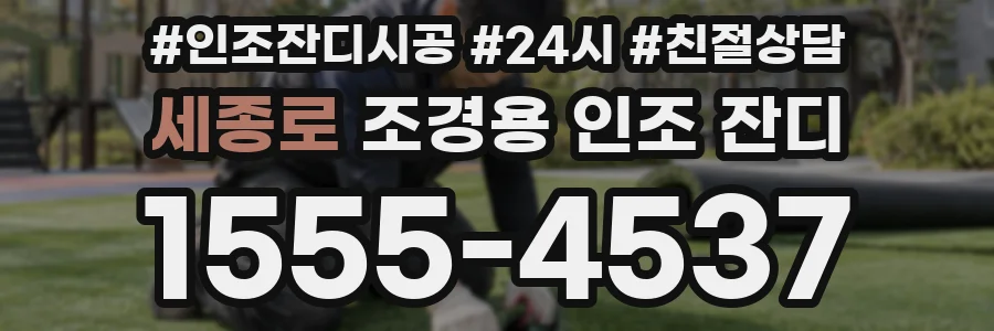 세종로 조경용 인조 잔디
