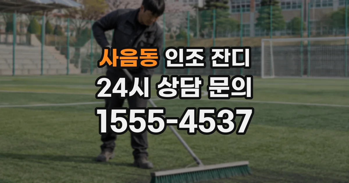 사음동 인조 잔디