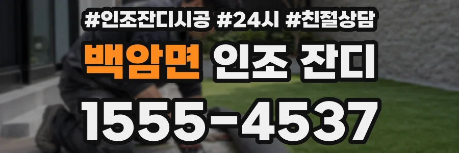 백암면 인조 잔디