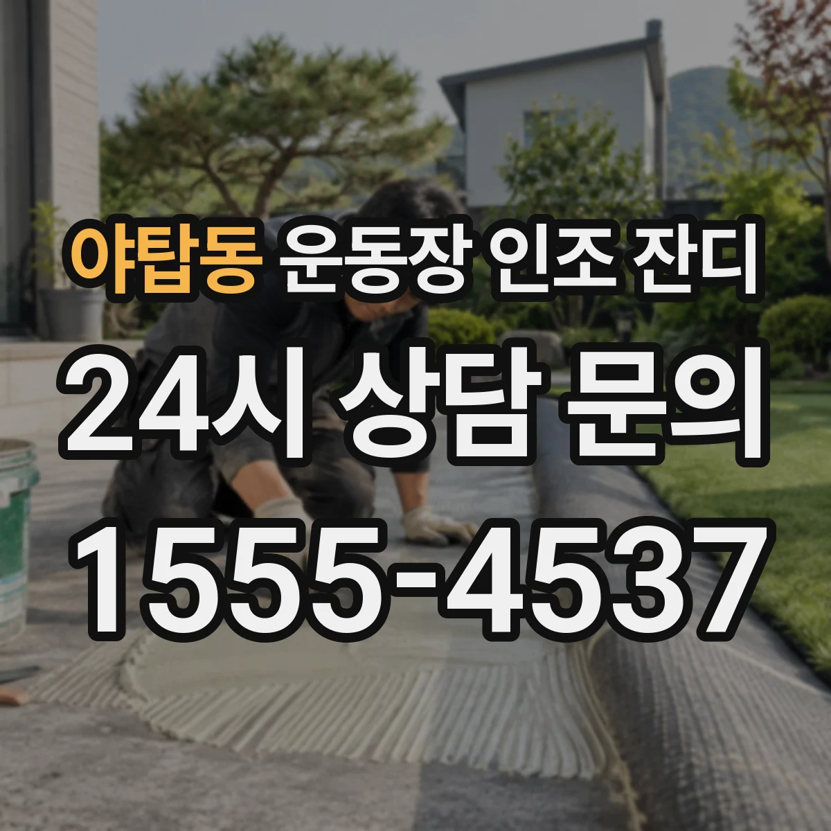 야탑동 운동장 인조 잔디