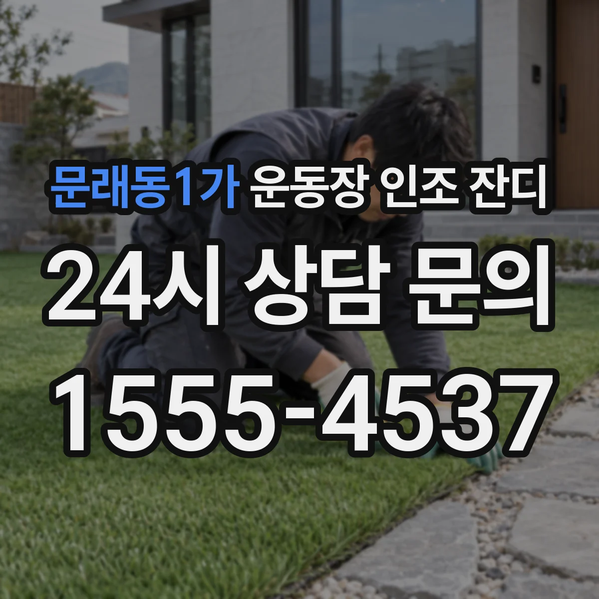 문래동1가 운동장 인조 잔디