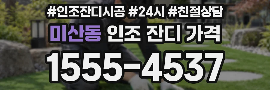 미산동 인조 잔디 가격