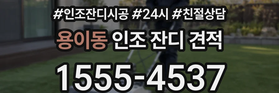 용이동 인조 잔디 견적