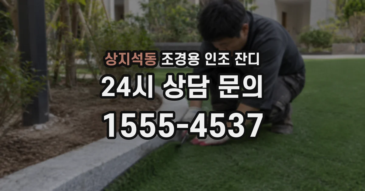 상지석동 조경용 인조 잔디
