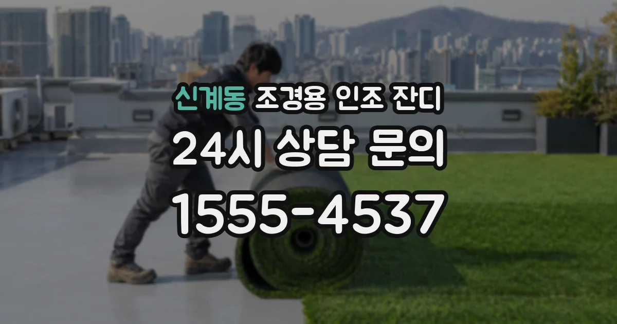 신계동 조경용 인조 잔디