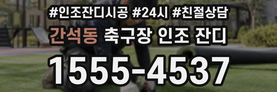 간석동 축구장 인조 잔디