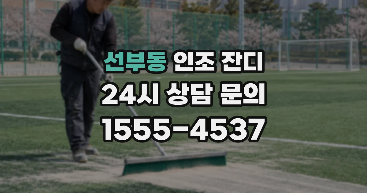 선부동 인조 잔디