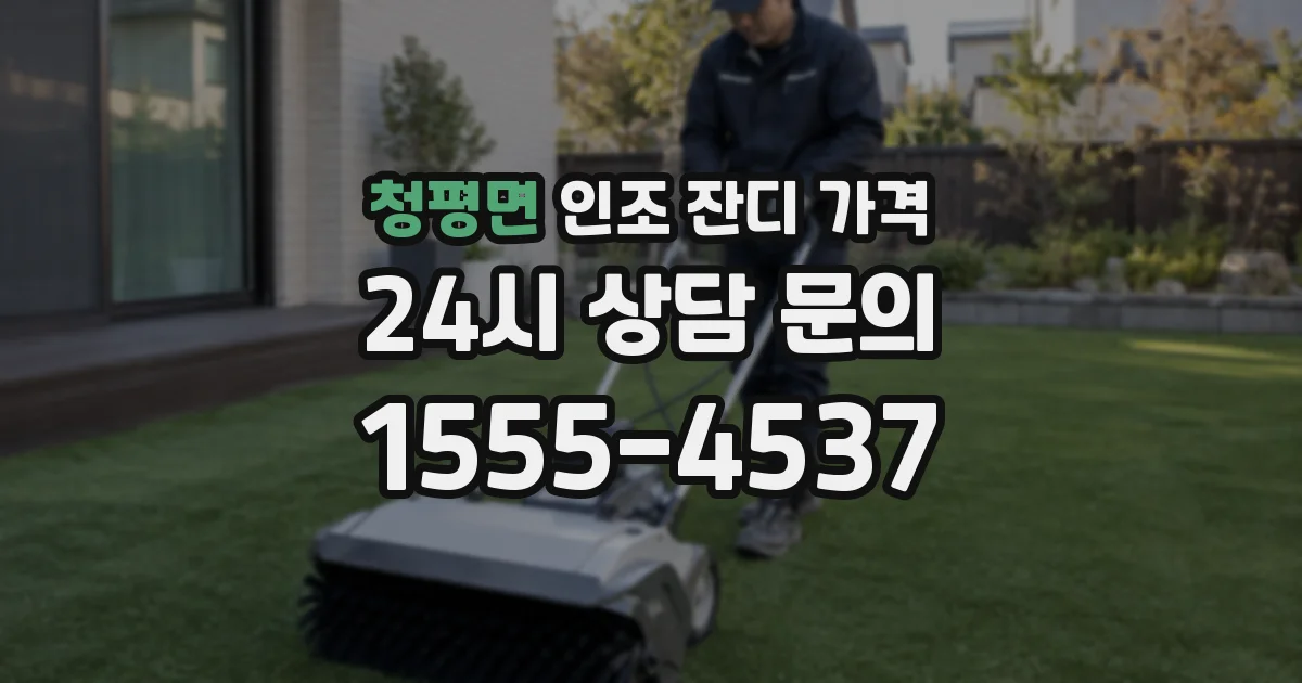 청평면 인조 잔디 가격