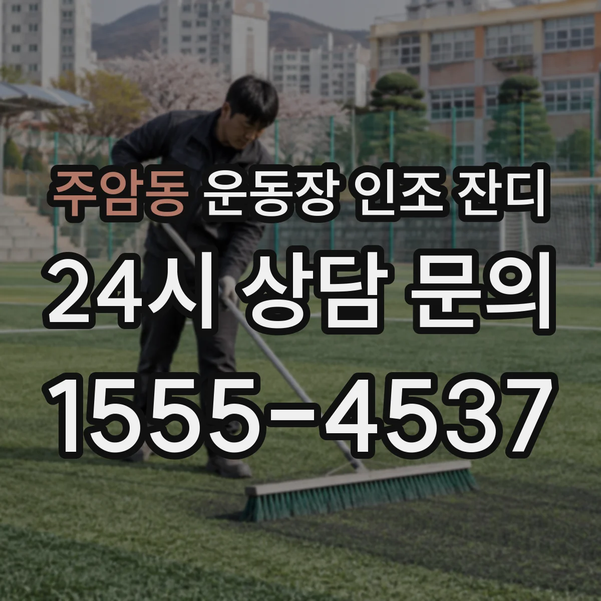 주암동 운동장 인조 잔디