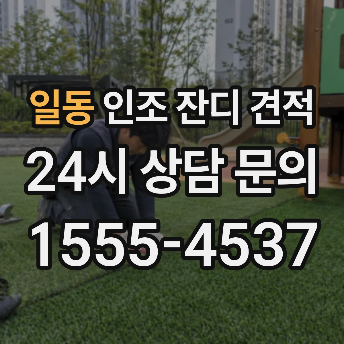 일동 인조 잔디 견적
