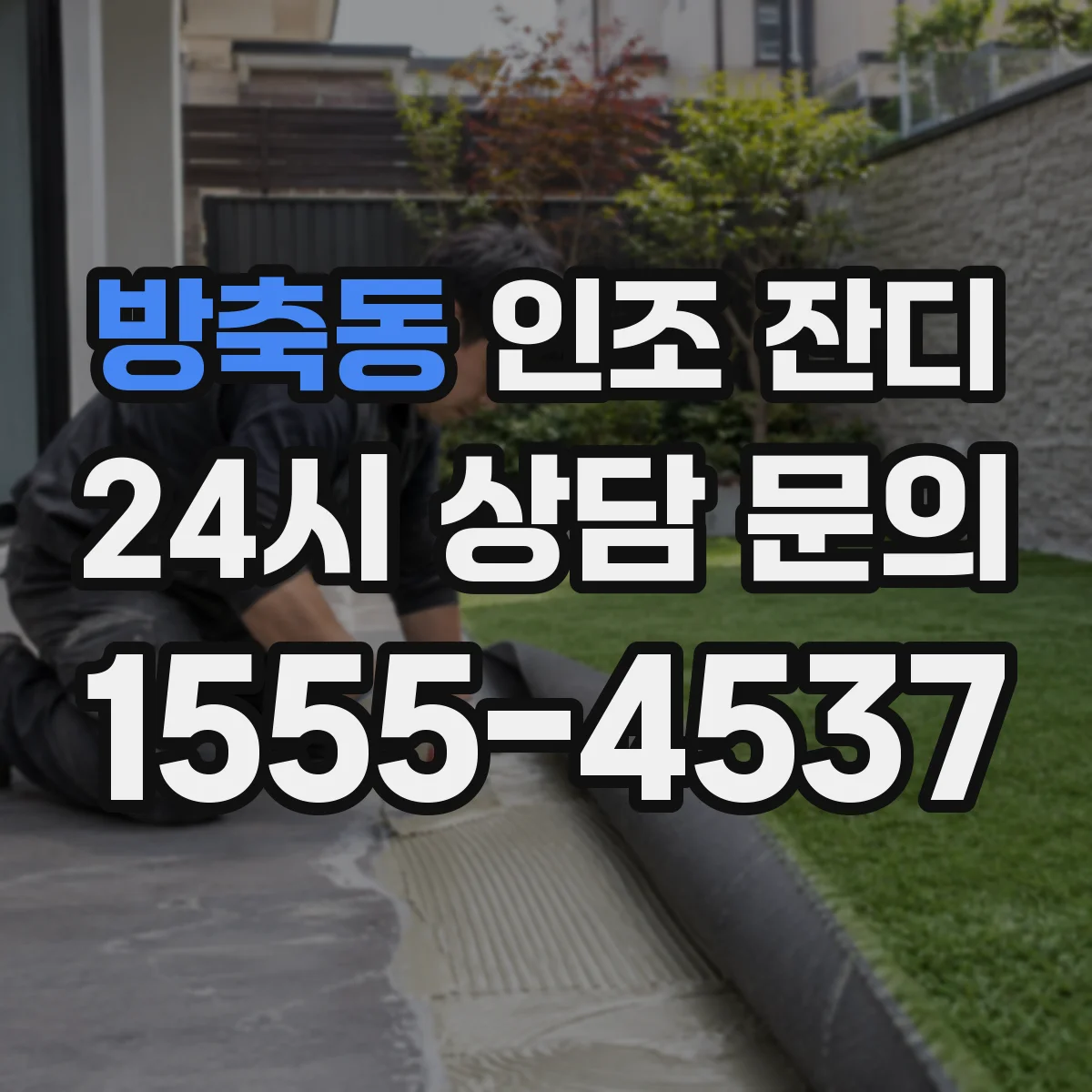 방축동 인조 잔디