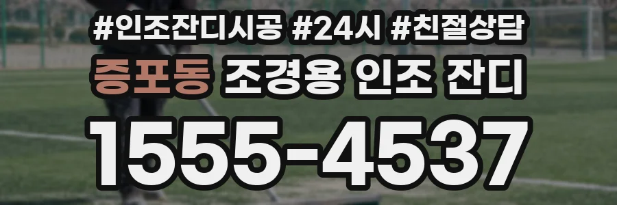 증포동 조경용 인조 잔디
