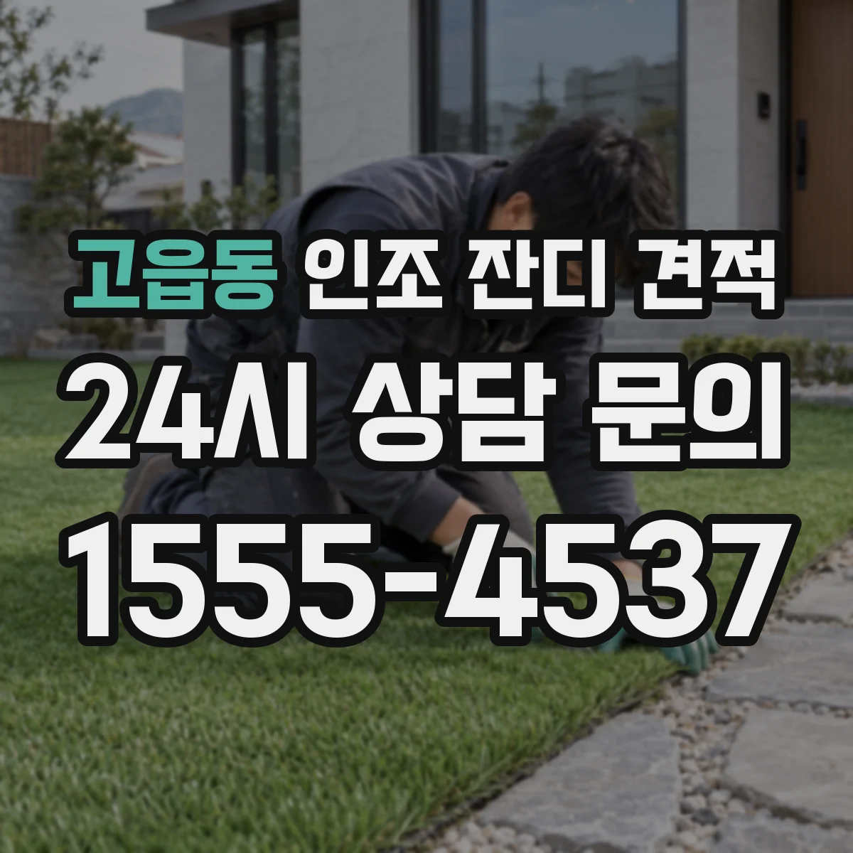 고읍동 인조 잔디 견적