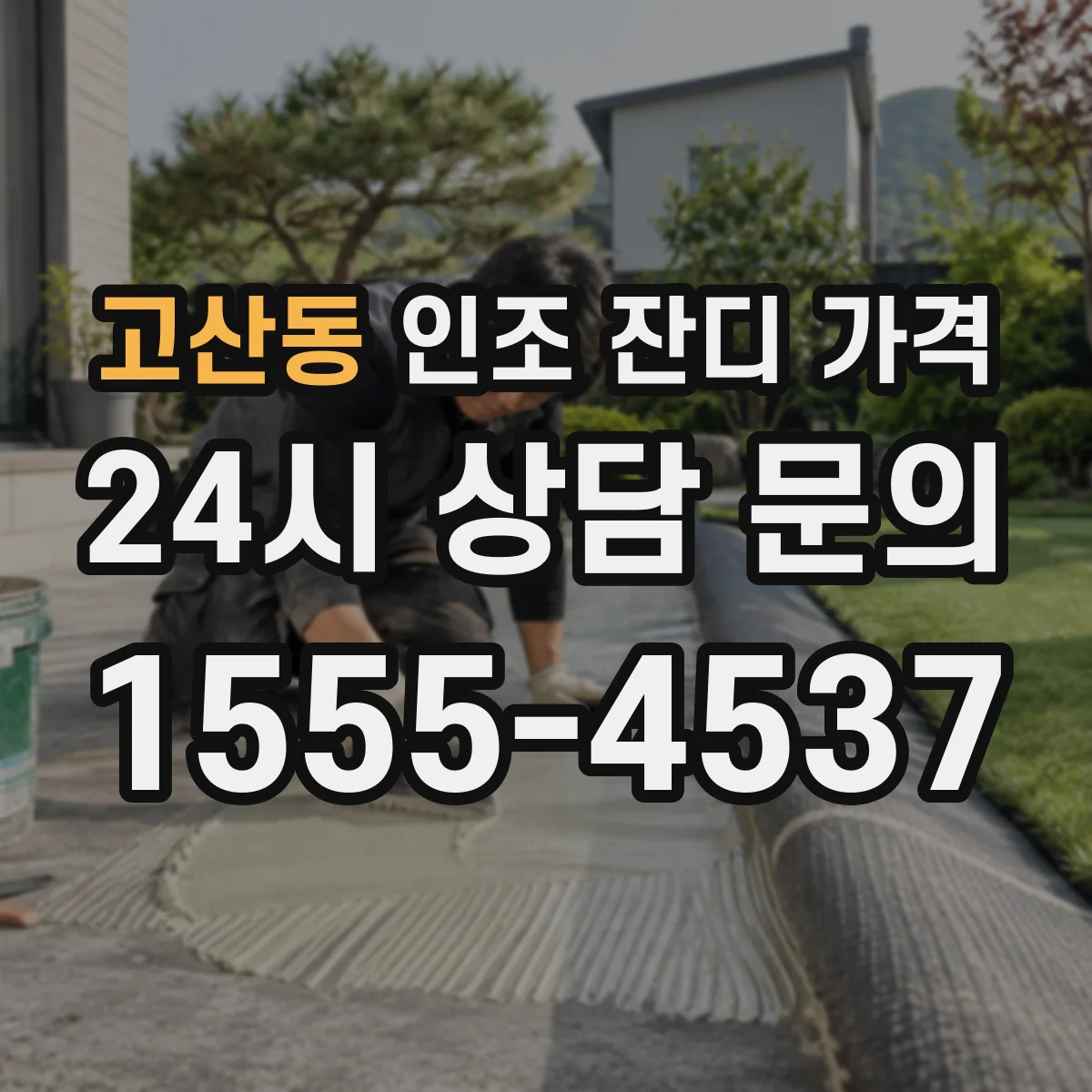 고산동 인조 잔디 가격