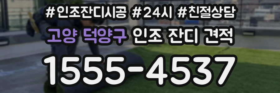 고양 덕양구 인조 잔디 견적