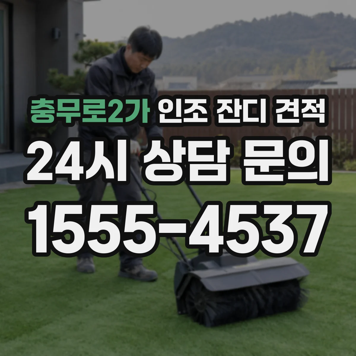 충무로2가 인조 잔디 견적