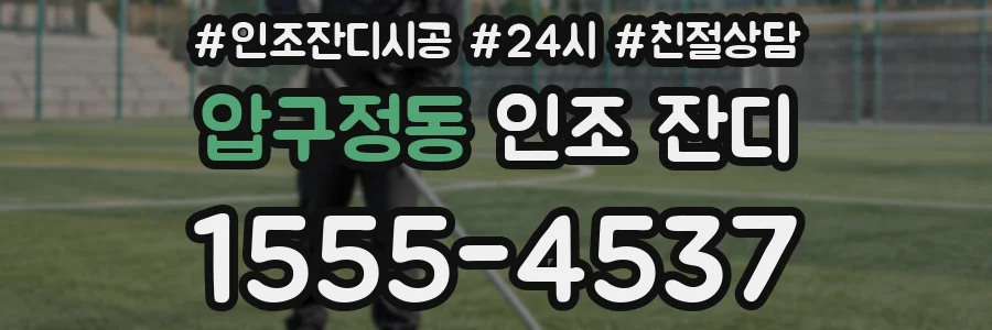 압구정동 인조 잔디