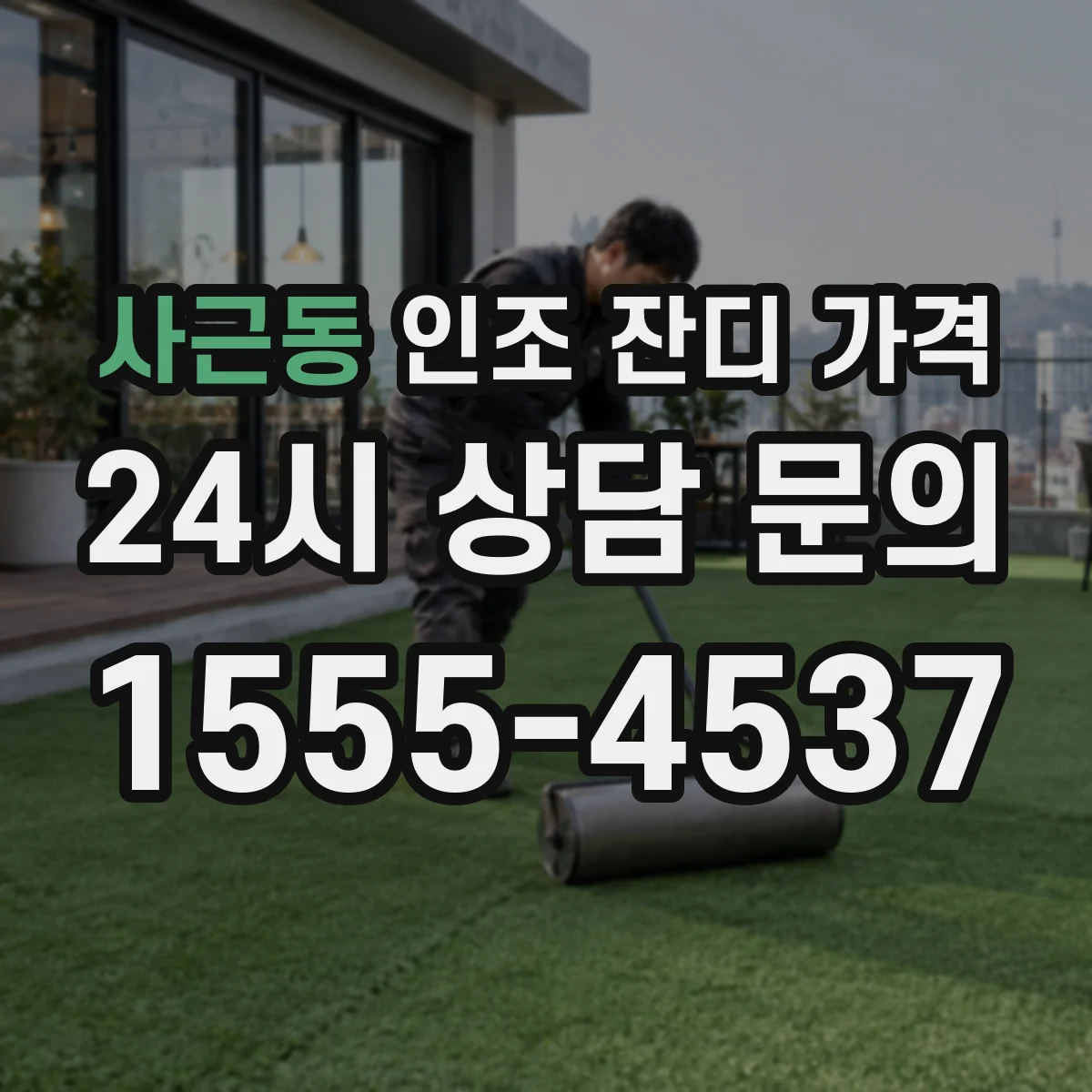 사근동 인조 잔디 가격
