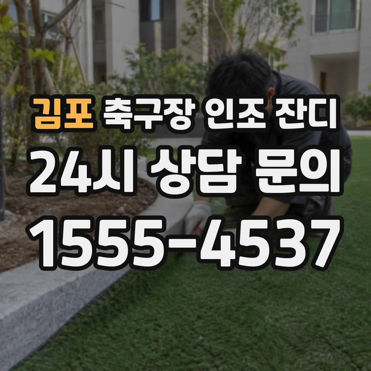 김포 축구장 인조 잔디