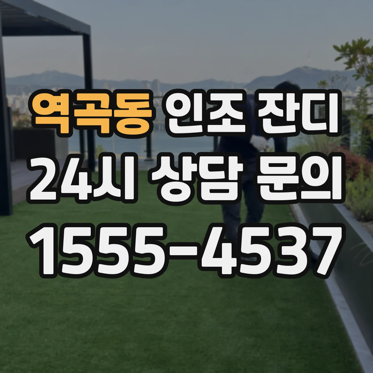 역곡동 인조 잔디