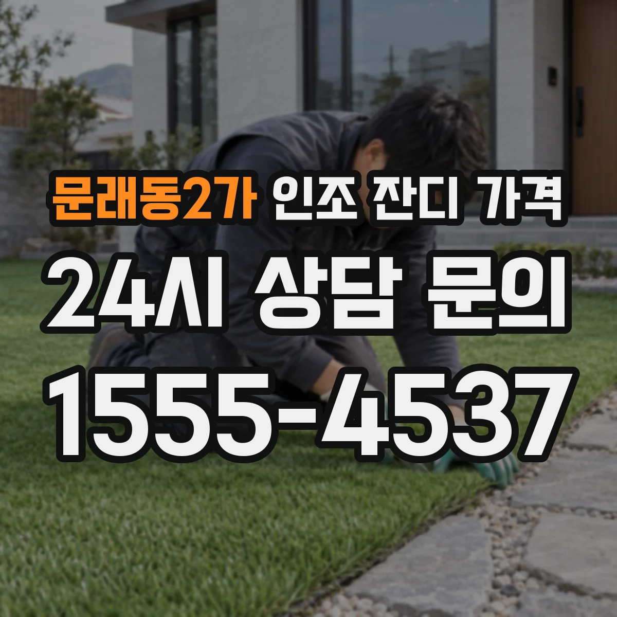 문래동2가 인조 잔디 가격