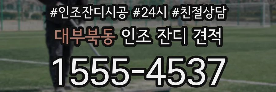 대부북동 인조 잔디 견적