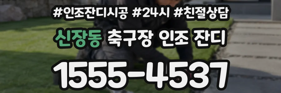 신장동 축구장 인조 잔디