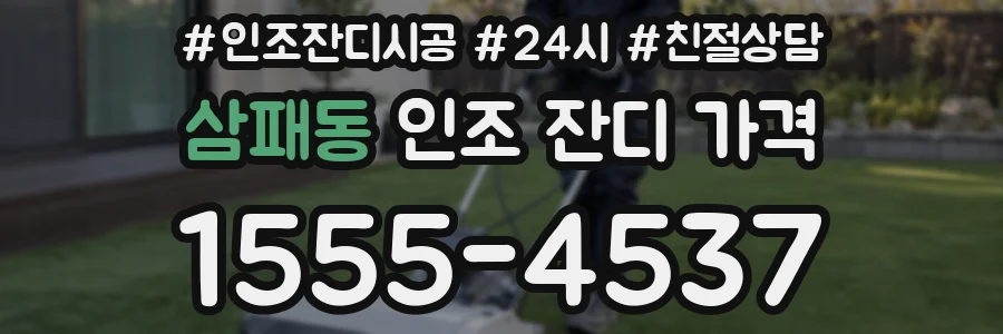 삼패동 인조 잔디 가격